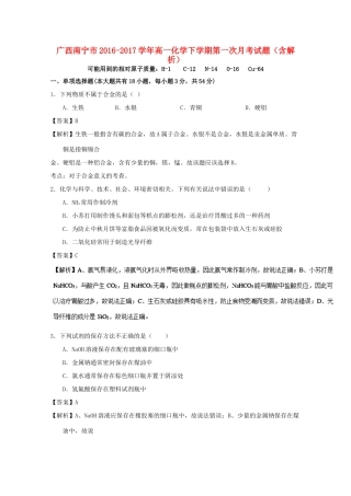 广西南宁市高一化学下学期第一次月考试题（含解析）-人教版高一全册化学试题