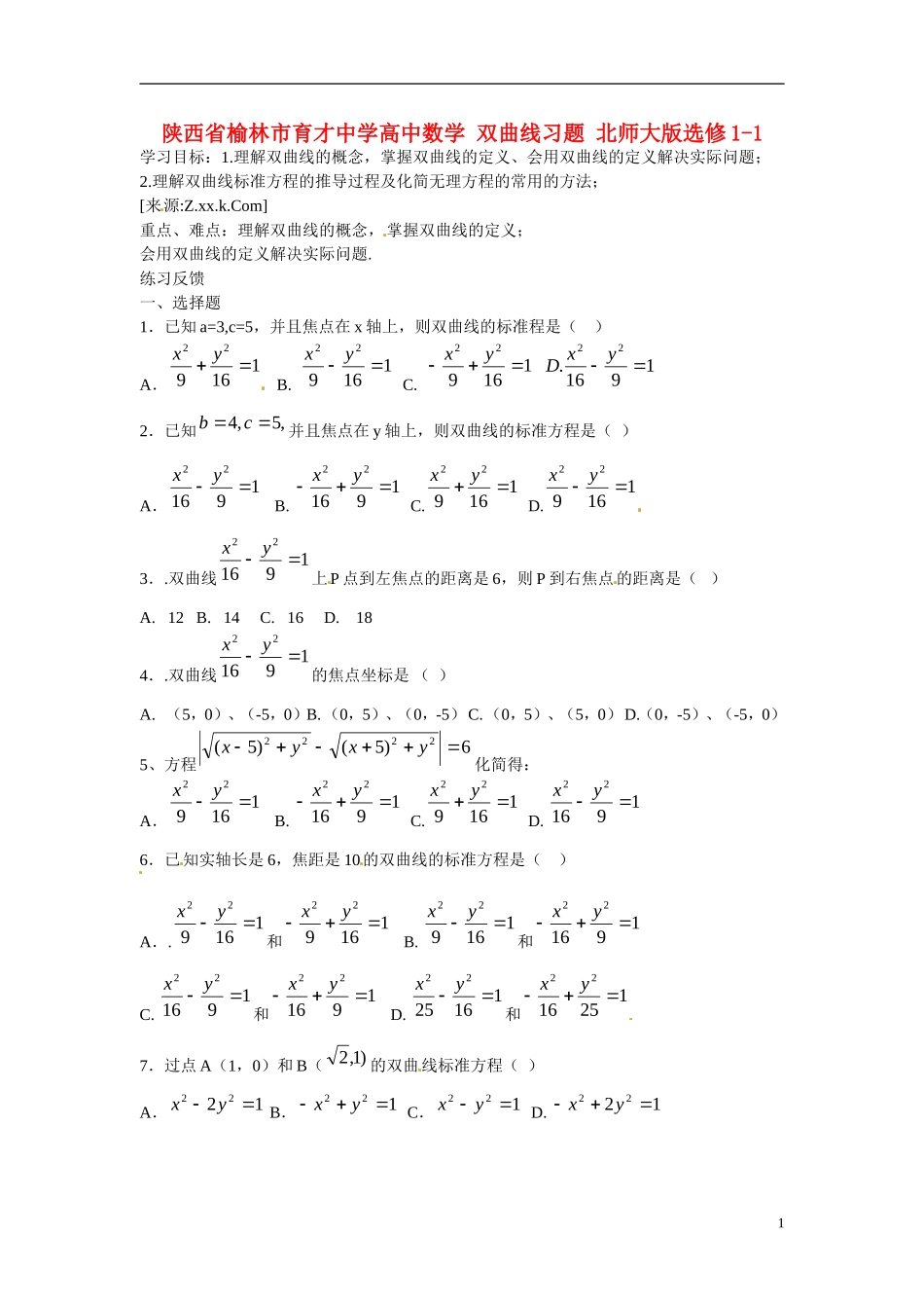陕西省榆林市育才中学高中数学 双曲线习题 北师大版选修1-1_第1页