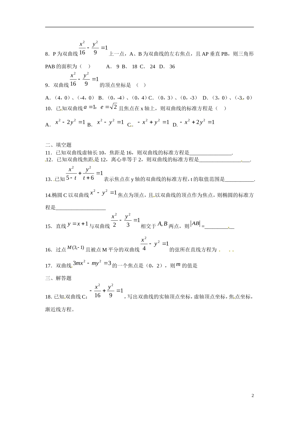陕西省榆林市育才中学高中数学 双曲线习题 北师大版选修1-1_第2页