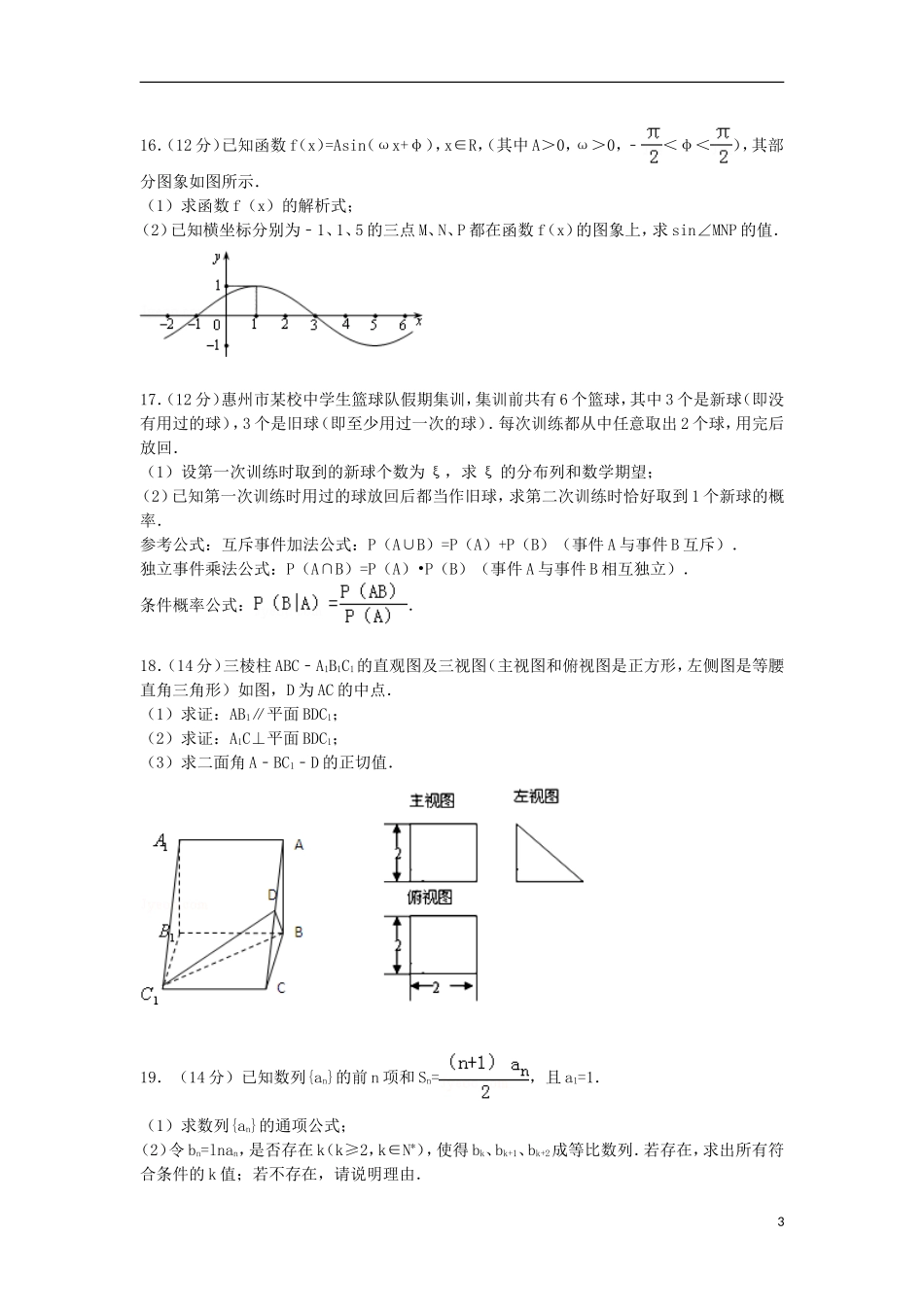 广东省惠州市高三数学第三次调研试卷 理（含解析）-人教版高三全册数学试题_第3页