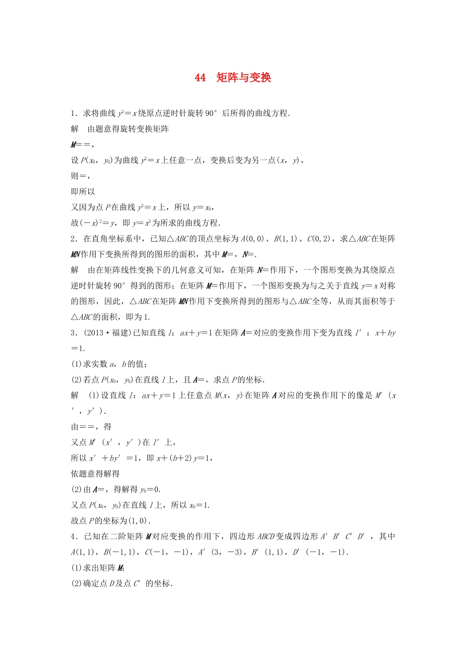 高考数学二轮复习 矩阵与变换专题检测（含解析）-人教版高三全册数学试题_第1页