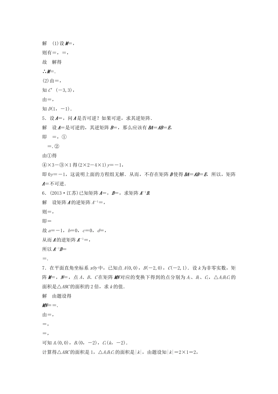 高考数学二轮复习 矩阵与变换专题检测（含解析）-人教版高三全册数学试题_第2页