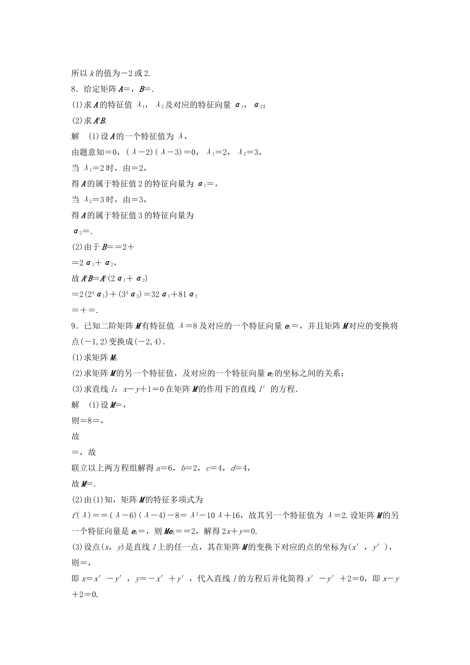 高考数学二轮复习 矩阵与变换专题检测（含解析）-人教版高三全册数学试题_第3页