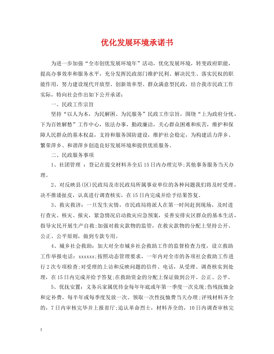 优化发展环境承诺书_第1页