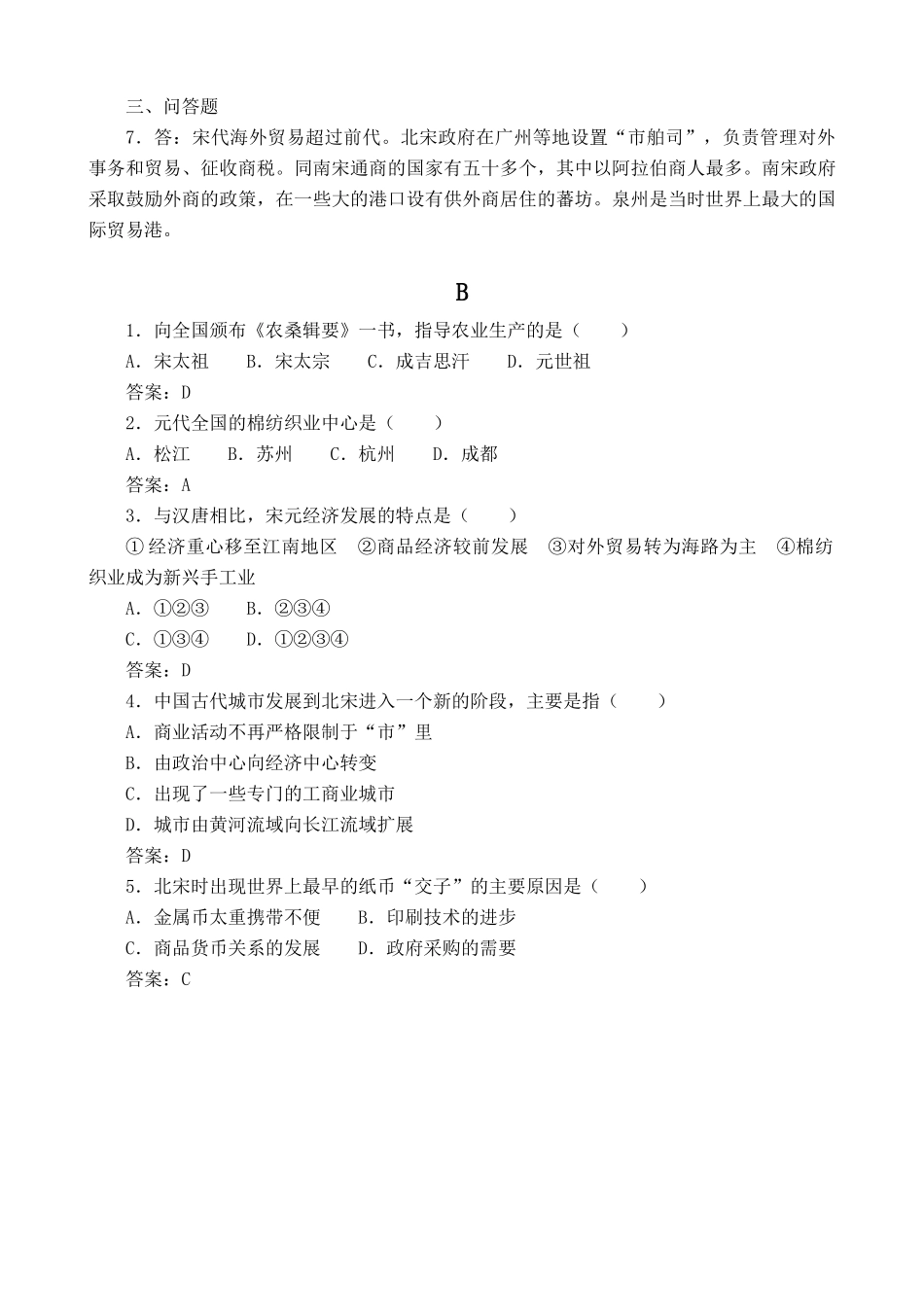 人教版高三历史辽、宋、夏、金、元经济的发展与对外经济交流 同步练习_第2页