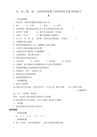 人教版高三历史辽、宋、夏、金、元经济的发展与对外经济交流 同步练习