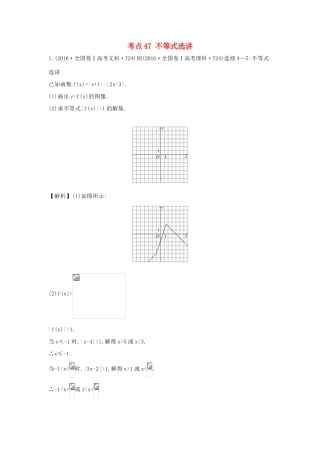 高中数学 考点47 不等式选讲（含高考试题）新人教A版-新人教A版高三全册数学试题