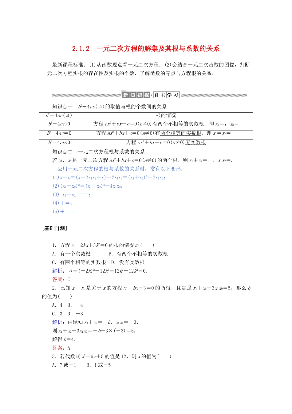 高中数学 第二章 等式与不等式 2.1.2 一元二次方程的解集及其根与系数的关系练习（含解析）新人教B版必修第一册-新人教B版高一第一册数学试题_第1页