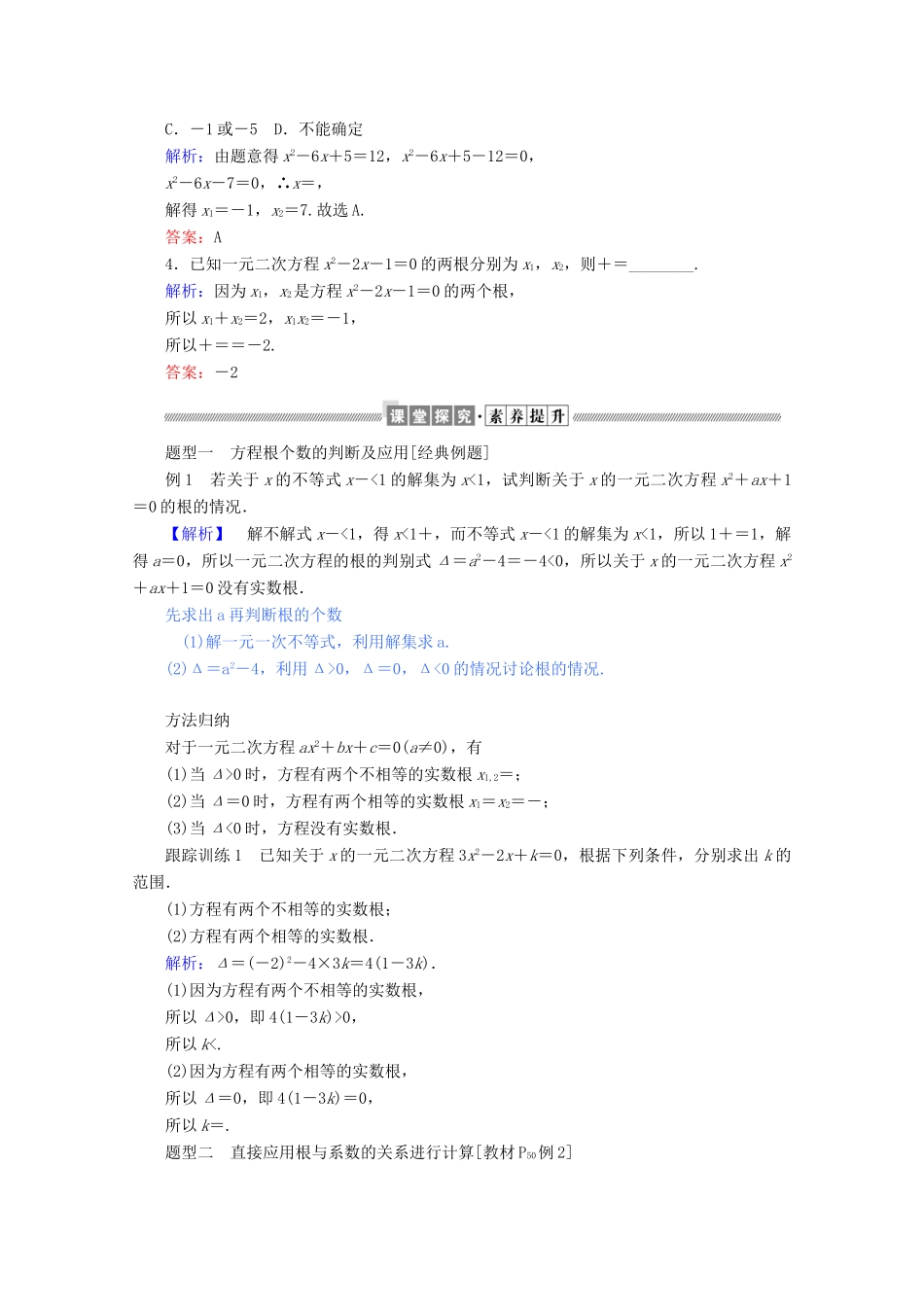 高中数学 第二章 等式与不等式 2.1.2 一元二次方程的解集及其根与系数的关系练习（含解析）新人教B版必修第一册-新人教B版高一第一册数学试题_第2页