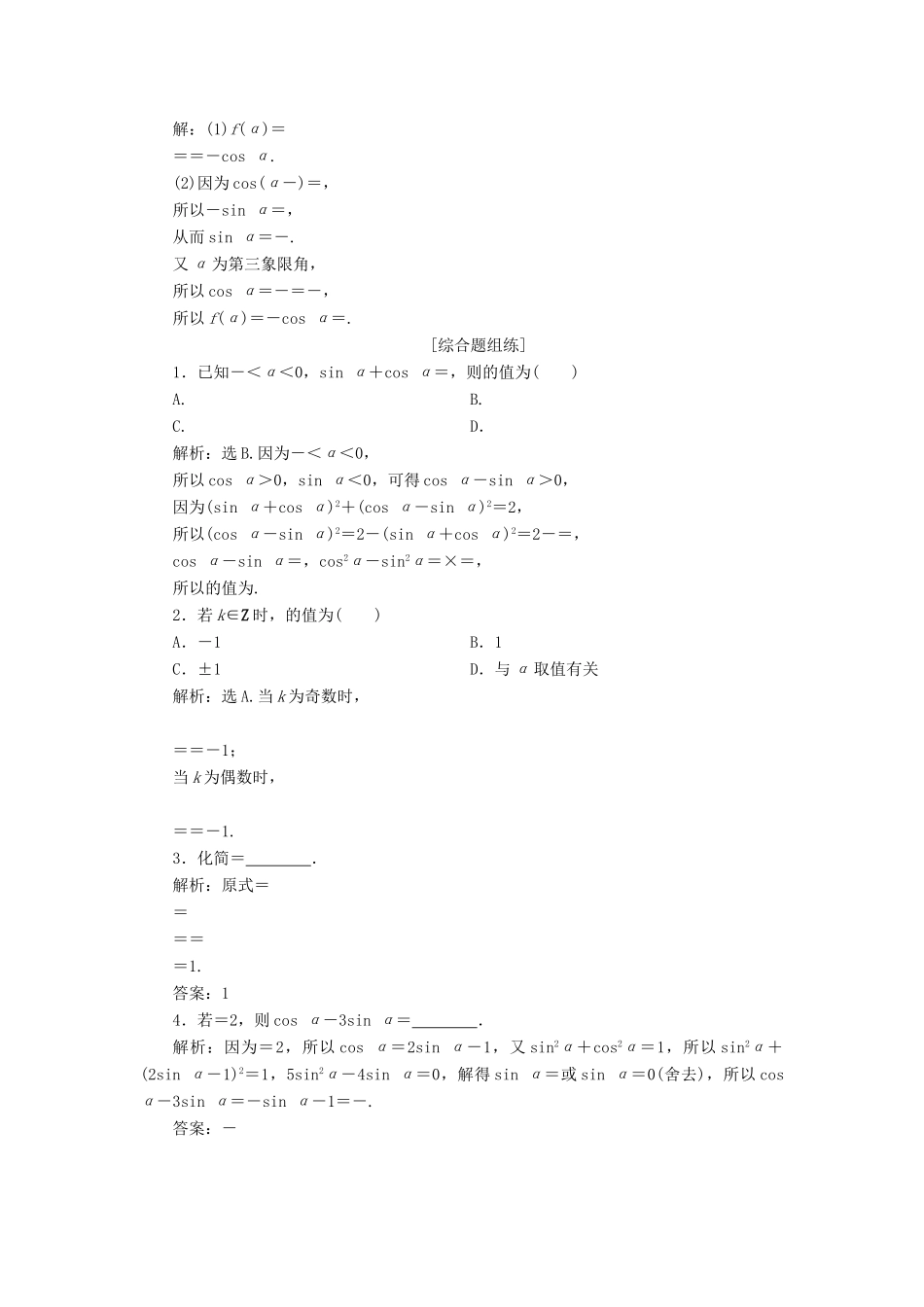 高考数学一轮复习 第四章 三角函数、解三角形 第2讲 同角三角函数的基本关系与诱导公式高效演练分层突破 文 新人教A版-新人教A版高三全册数学试题_第2页