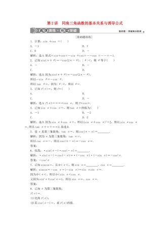 高考数学一轮复习 第四章 三角函数、解三角形 第2讲 同角三角函数的基本关系与诱导公式高效演练分层突破 文 新人教A版-新人教A版高三全册数学试题