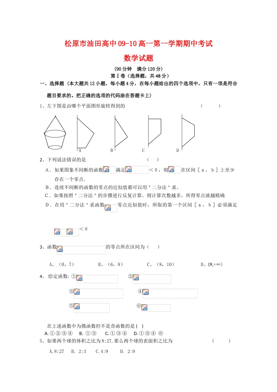 吉林省松原市油田高中09-10学年高一数学上学期期中考试 新人教版_第1页
