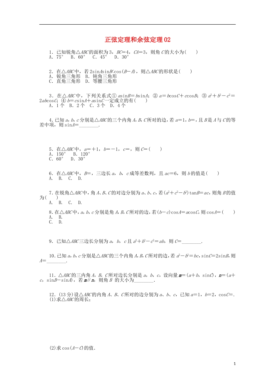 高考数学一轮复习 正弦定理与余弦定理02基础知识检测 文-人教版高三全册数学试题_第1页