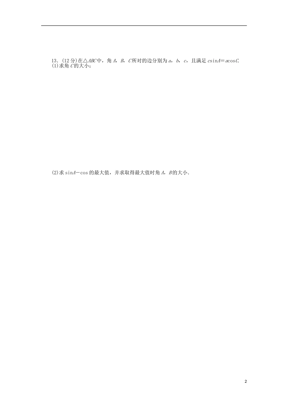 高考数学一轮复习 正弦定理与余弦定理02基础知识检测 文-人教版高三全册数学试题_第2页