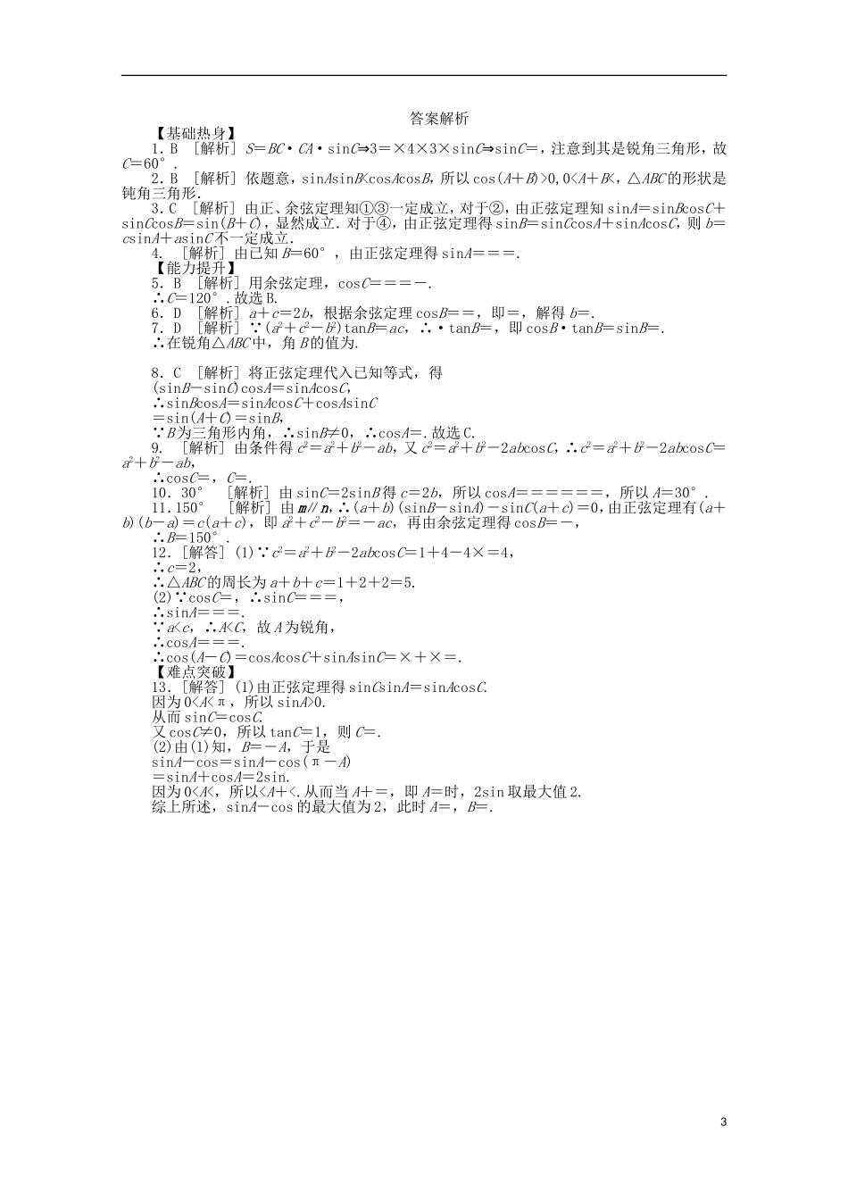 高考数学一轮复习 正弦定理与余弦定理02基础知识检测 文-人教版高三全册数学试题_第3页