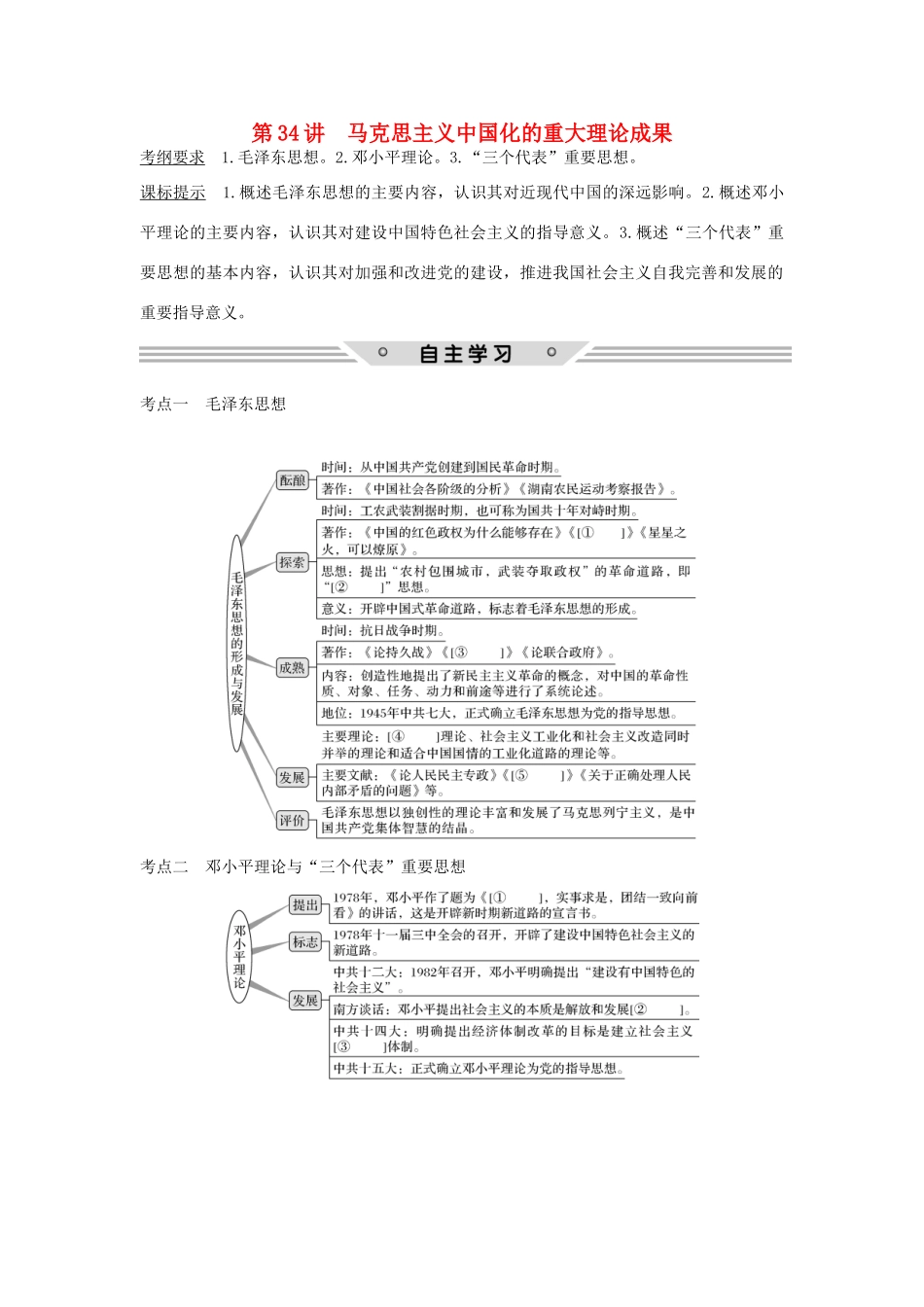 高考历史总复习 专题十三 近代中国思想解放的潮流和理论成果 第34讲 马克思主义中国化的重大理论成果教师用书 人民版-人民版高三全册历史试题_第1页