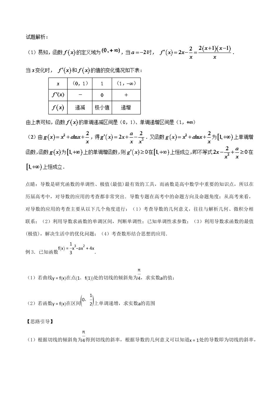 高考数学 玩转压轴题 专题2.12 已知函数增或减导数符号不改变-人教版高三全册数学试题_第3页