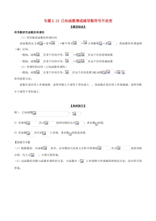 高考数学 玩转压轴题 专题2.12 已知函数增或减导数符号不改变-人教版高三全册数学试题