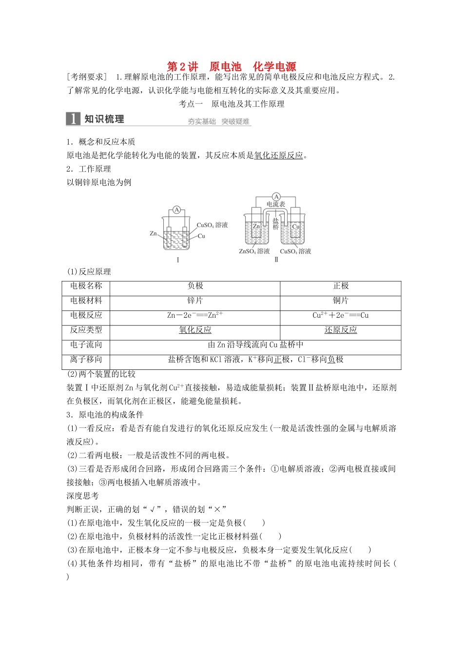 江苏省高考化学一轮复习知识梳理与训练 第6章 第2讲 原电池 化学电源（含解析）-人教版高三全册化学试题_第1页