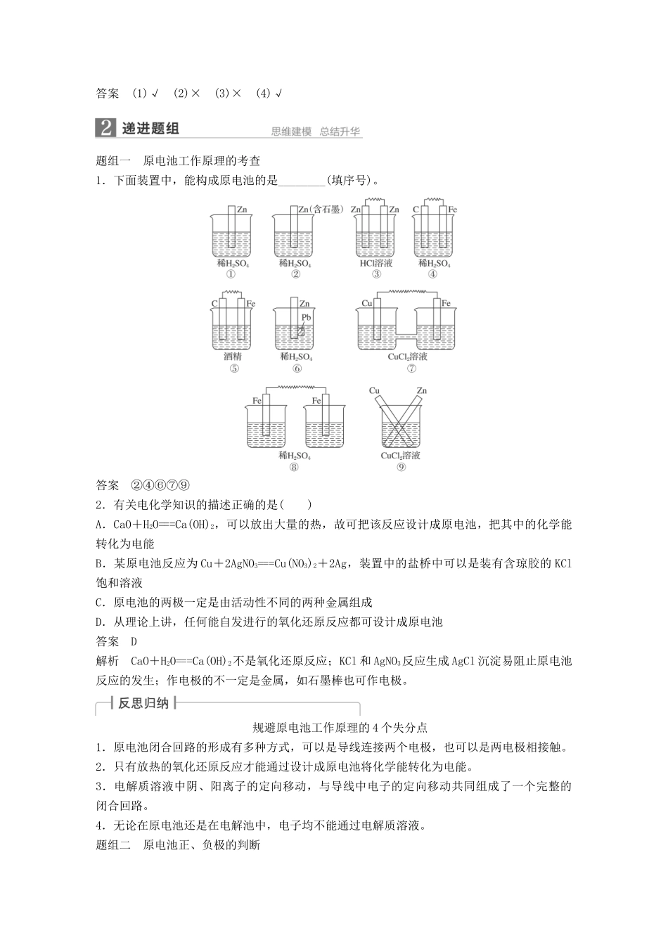 江苏省高考化学一轮复习知识梳理与训练 第6章 第2讲 原电池 化学电源（含解析）-人教版高三全册化学试题_第2页