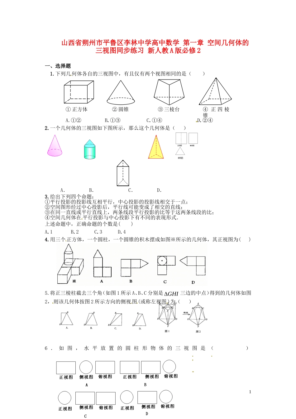 山西省朔州市平鲁区李林中学高中数学 第一章 空间几何体的三视图同步练习 新人教A版必修2_第1页