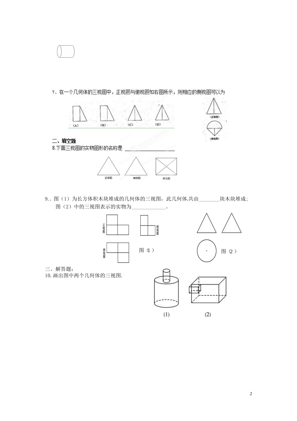 山西省朔州市平鲁区李林中学高中数学 第一章 空间几何体的三视图同步练习 新人教A版必修2_第2页
