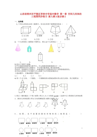 山西省朔州市平鲁区李林中学高中数学 第一章 空间几何体的三视图同步练习 新人教A版必修2