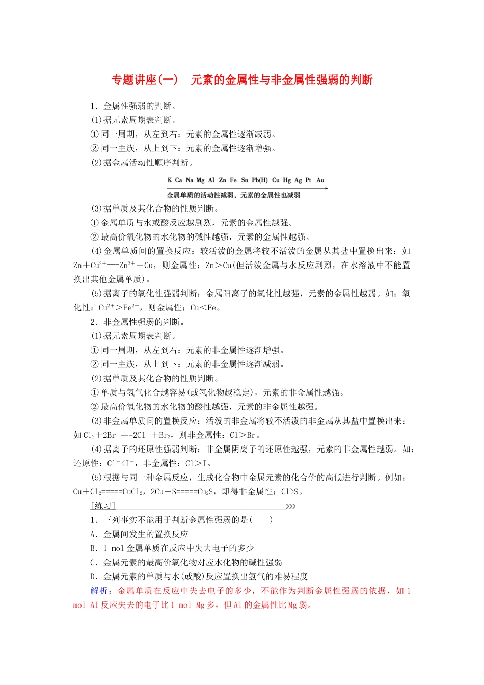 高中化学 第一章 物质结构元素周期律 专题讲座(一)练习 新人教版必修2-新人教版高一必修2化学试题_第1页
