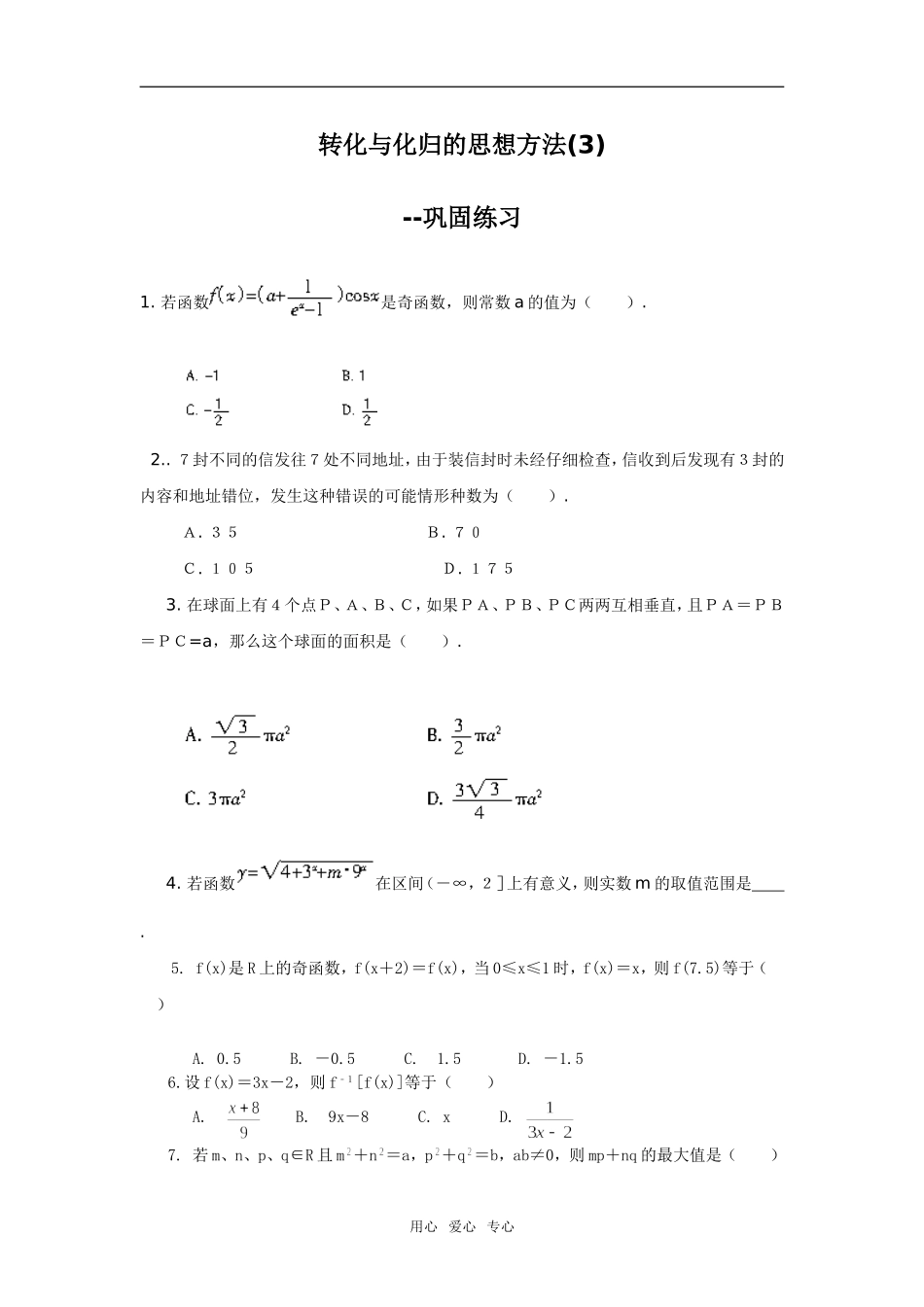 转化与化归的思想方法(3)--巩固练习_第1页
