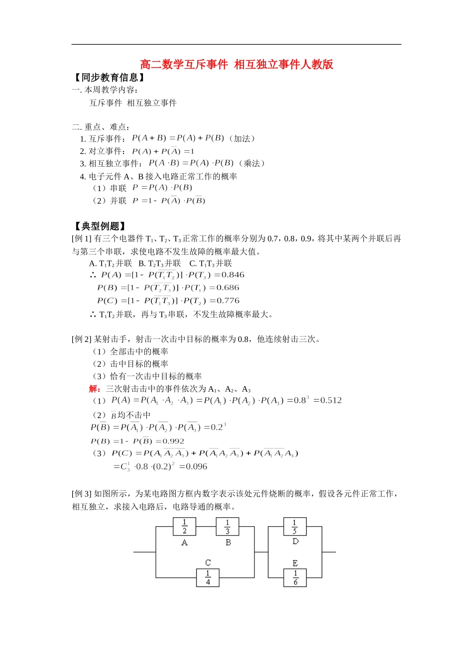 高二数学互斥事件  相互独立事件人教版 知识精讲_第1页