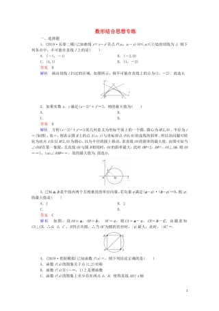 高考数学一轮复习 第三部分 数学思想专练 数形结合思想专练（含解析）苏教版-苏教版高三全册数学试题