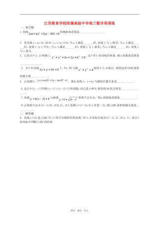 江苏省教育学院附属高级中学第14周高三数学周周练苏教版