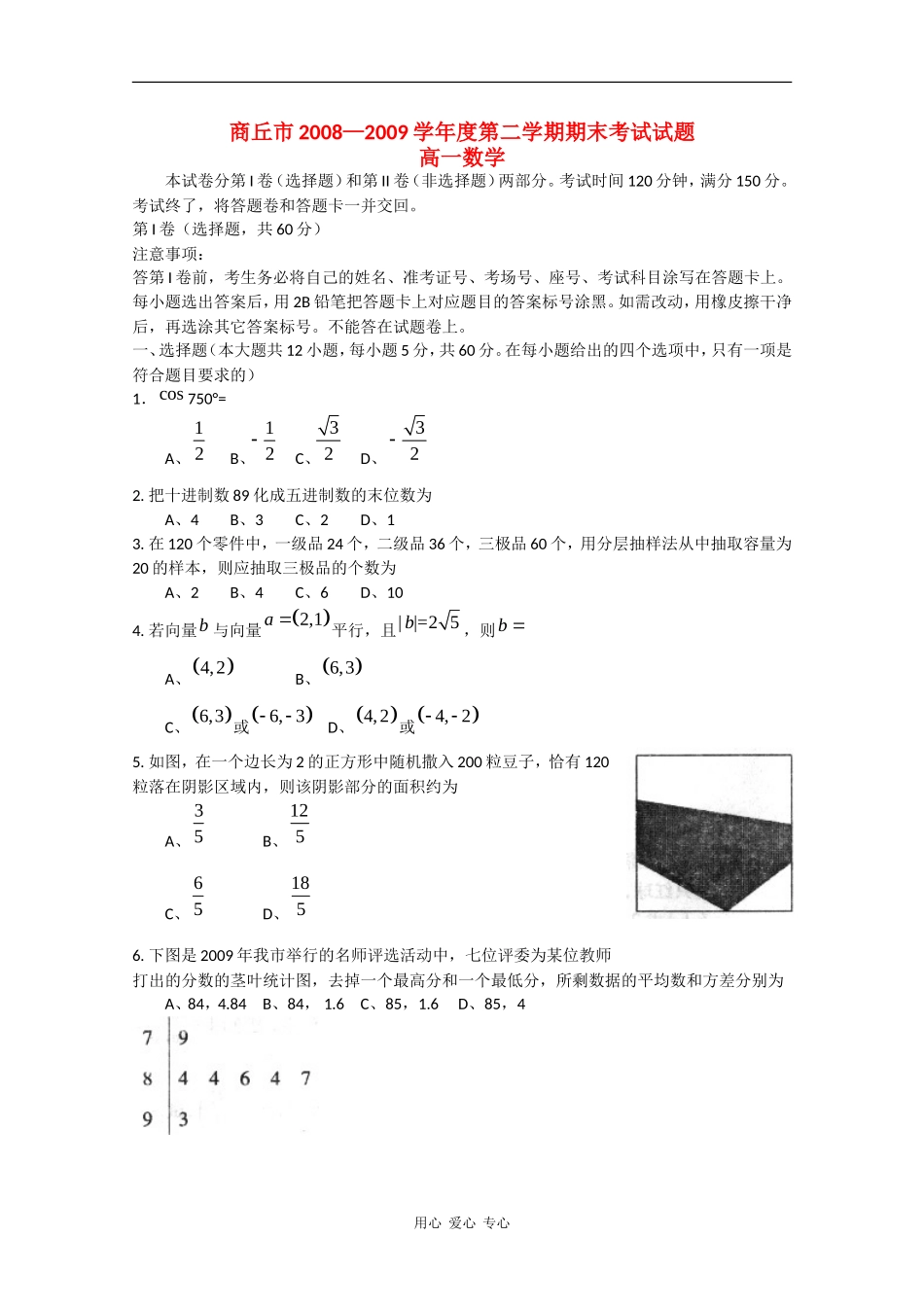 河南省商丘市08-09学年高一数学下学期期末考试_第1页