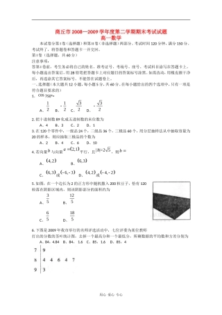 河南省商丘市08-09学年高一数学下学期期末考试