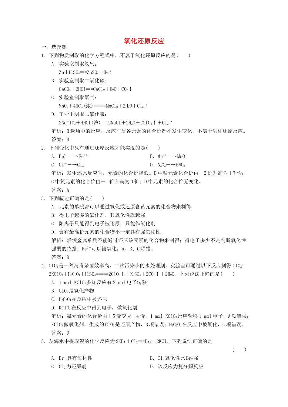 高中化学 专题2 从海水中获得的化学物质 第1单元 第3课时 氧化还原反应练习（含解析）苏教版必修1-苏教版高一必修1化学试题_第1页