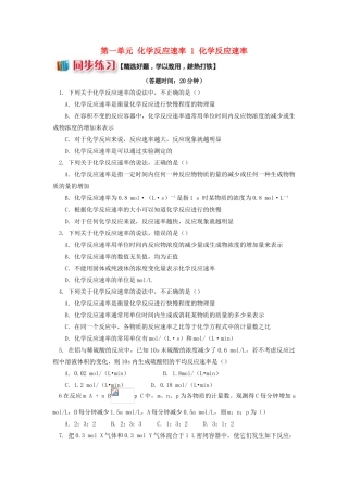 高中化学 专题2 化学反应速率与化学平衡 第一单元 化学反应速率 1 化学反应速率同步练习 苏教版选修4-苏教版高一选修4化学试题