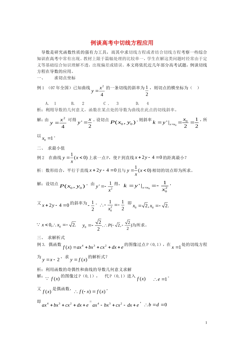 高考数学 切线方程在导数中应用 北师大版_第1页