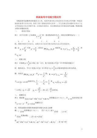 高考数学 切线方程在导数中应用 北师大版