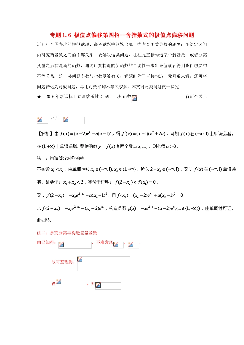 高考数学 玩转压轴题 专题1.6 极值点偏移第四招--含指数式的极值点偏移问题-人教版高三全册数学试题_第1页