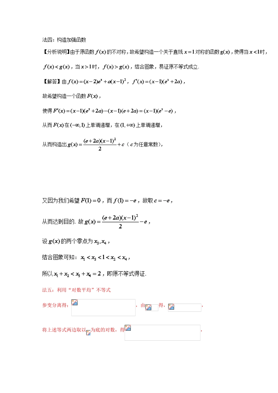 高考数学 玩转压轴题 专题1.6 极值点偏移第四招--含指数式的极值点偏移问题-人教版高三全册数学试题_第3页
