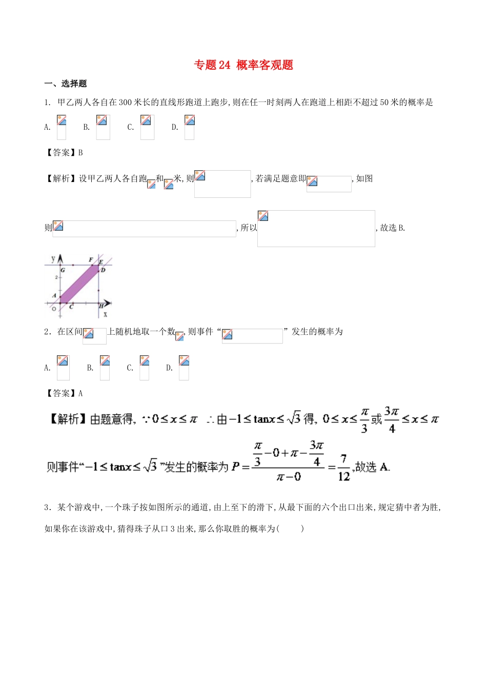 高考数学一轮复习 专题24 概率客观题特色训练-人教版高三全册数学试题_第1页