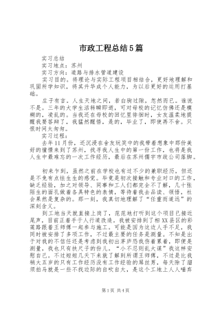 市政工程总结5篇 