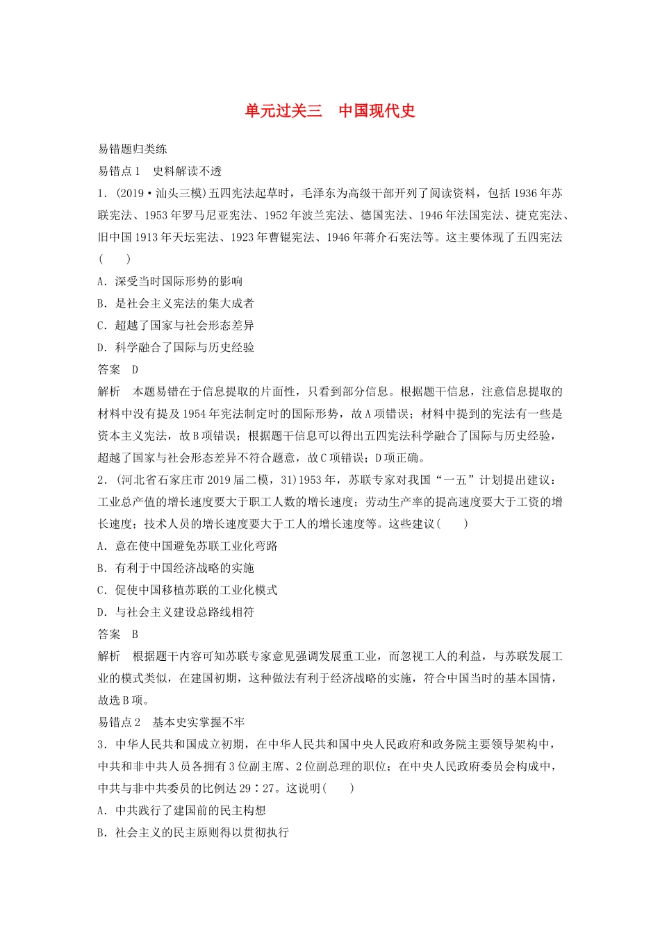 高考历史三轮冲刺 知识专题训练 单元过关三 中国现代史-人教版高三全册历史试题_第1页