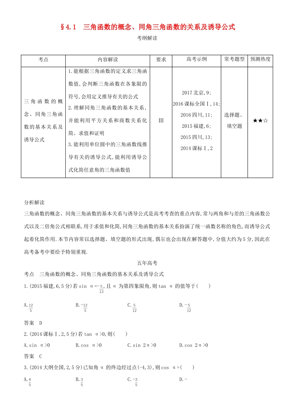 高考数学一轮复习 第四章 三角函数 4.1 三角函数的概念、同角三角函数的关系及诱导公式练习 文-人教版高三全册数学试题_第1页