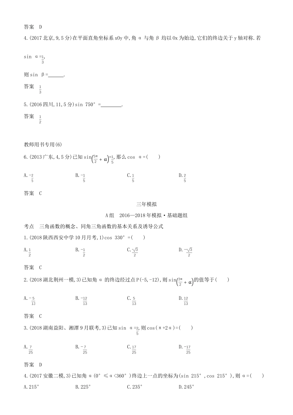 高考数学一轮复习 第四章 三角函数 4.1 三角函数的概念、同角三角函数的关系及诱导公式练习 文-人教版高三全册数学试题_第2页