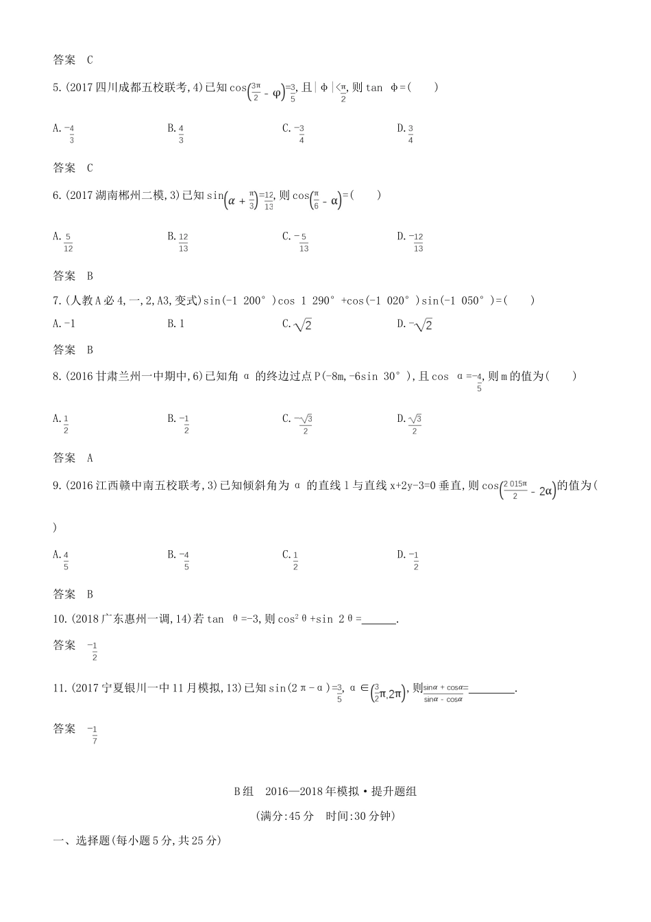 高考数学一轮复习 第四章 三角函数 4.1 三角函数的概念、同角三角函数的关系及诱导公式练习 文-人教版高三全册数学试题_第3页