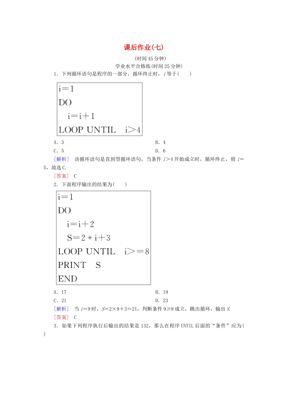 高中数学 课后作业7 循环语句 新人教A版必修3-新人教A版高一必修3数学试题_第1页