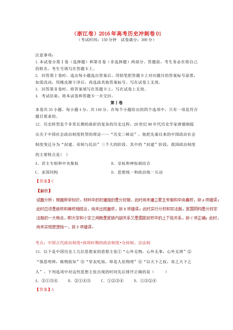 （浙江卷）高考历史冲刺卷01-人教版高三全册历史试题_第1页