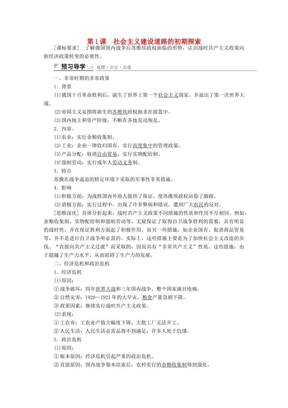 高中历史 专题七 苏联社会主义建设的经验与教训 第1课 社会主义建设道路的初期探索课时作业 人民版必修2-人民版高一必修2历史试题_第1页