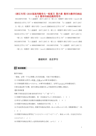 （浙江专用）高考数学大一轮复习 第六章 数列与数学归纳法 6.5 数学归纳法教师用书-人教版高三全册数学试题